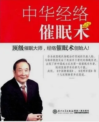 中华经络催眠术