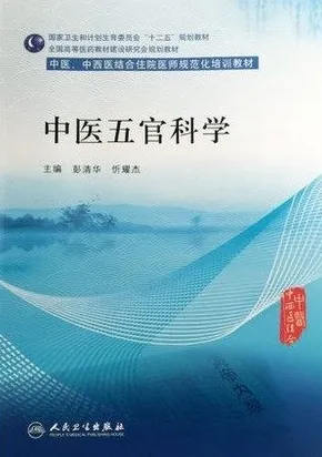中医五官科学 中医、中西医结合住院医师规范化培训教材