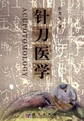 针刀医学