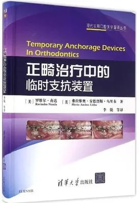 正畸治疗中的临时支抗装置