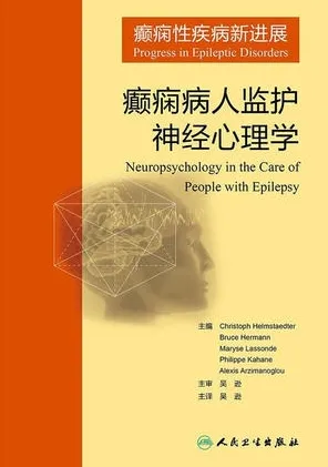 癫痫性疾病新进展 癫痫病人监护神经心理学