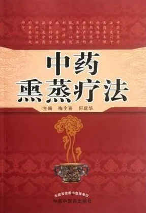 中药熏蒸疗法