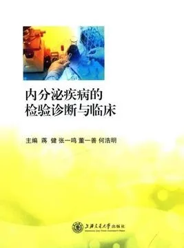 内分泌疾病的检验诊断与临床