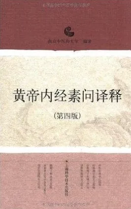 黄帝内经素问译释 第四版