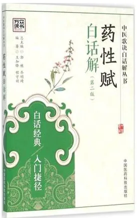 药性赋白话解 第2版