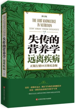 失传的营养学 远离疾病 修订版