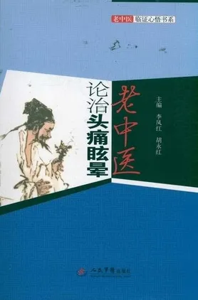 老中医论治头痛眩晕