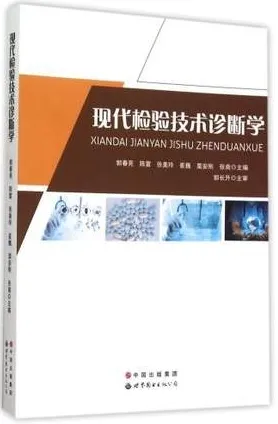 现代检验技术诊断学