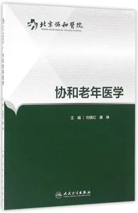 协和老年医学