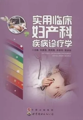 实用临床妇产科疾病诊疗学
