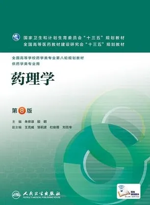 药理学 第8版 供药学类专业用