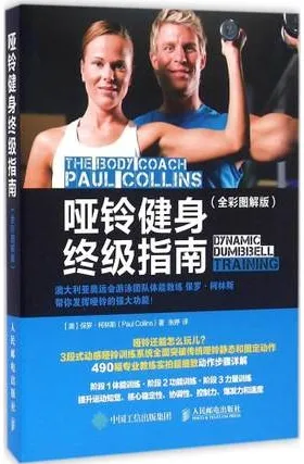 哑铃健身终极指南 全彩图解版