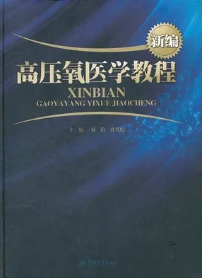 新编高压氧医学教程