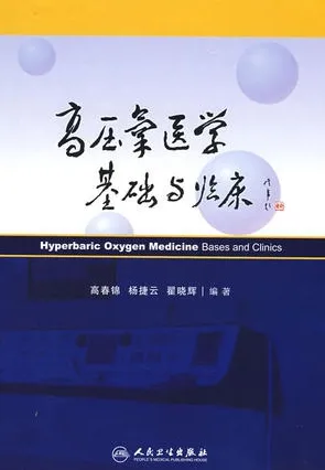 高压氧医学基础与临床