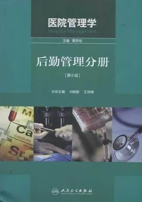 医院管理学 后勤管理分册 第2版