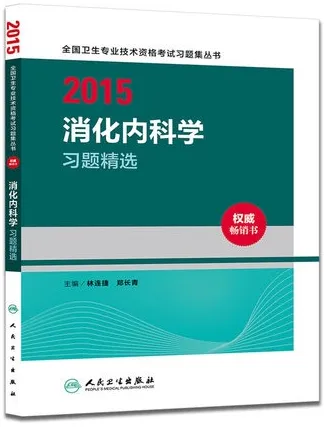 2015消化内科学习题精选