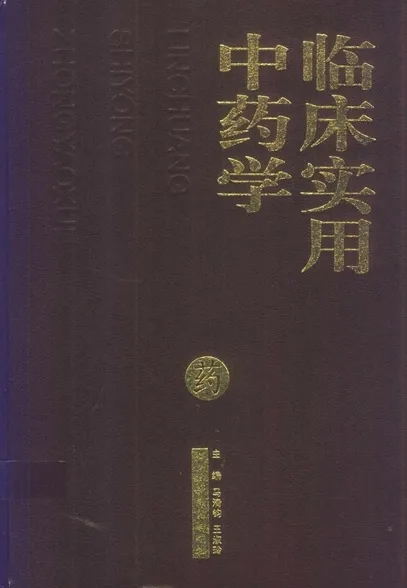 临床实用中药学
