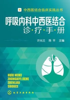 呼吸内科中西医结合诊疗手册