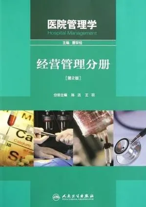 医院管理学 经营管理分册 第2版