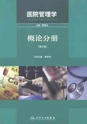 医院管理学 概论分册 第2版