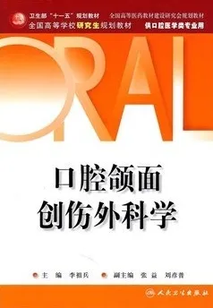 口腔颌面创伤外科学