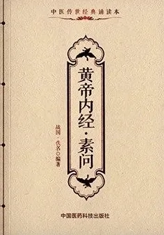 黄帝内经 素问 中医传世经典诵读本