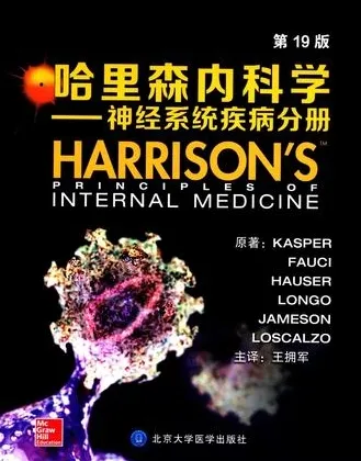 哈里森内科学 神经系统疾病分册 第19版