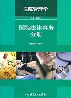医院管理学 医院法律事务分册 第2版