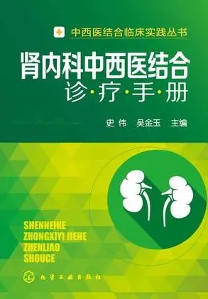 肾内科中西医结合诊疗手册