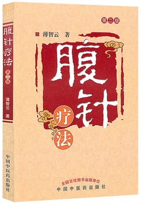 腹针疗法（第二版）