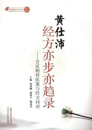 黄仕沛经方亦步亦趋录 方证相对医案与经方问对