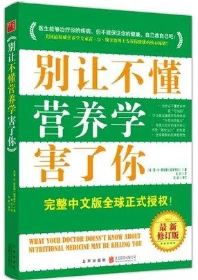别让不懂营养学害了你