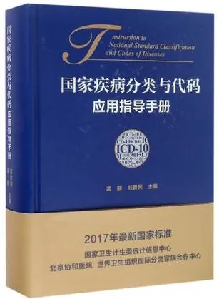 国家疾病分类与代码（ICD-10）应用指导手册