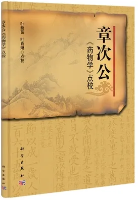 章次公《药物学》点校