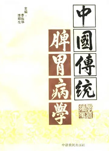 中国传统脾胃病学