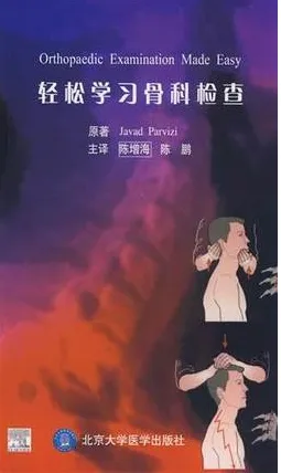 轻松学习骨科检查
