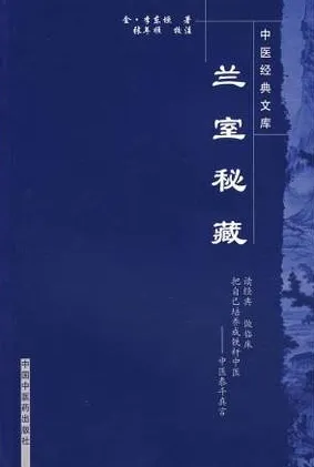 中医经典文库 兰室秘藏
