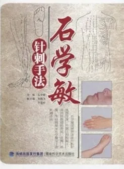 石学敏针刺手法