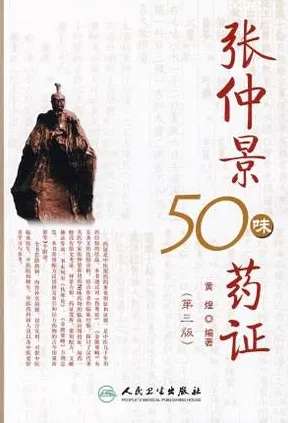 张仲景50味药证