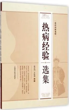 热病经验选集 张氏内科集验