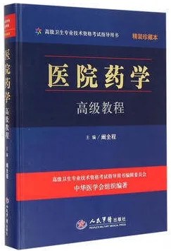 医院药学高级教程 精装珍藏本