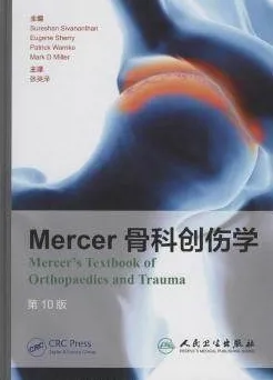 Mercer骨科创伤学 第10版