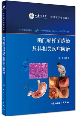 幽门螺杆菌感染及其相关疾病防治