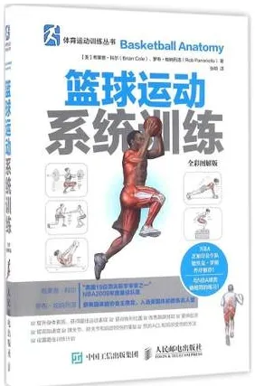 篮球运动系统训练 全彩图解版