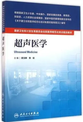 超声医学 住院医师规范化培训教材