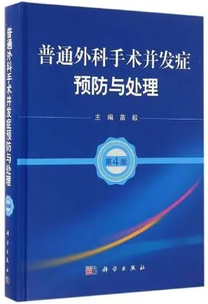 普通外科手术并发症预防与处理 第4版