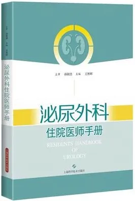 泌尿外科住院医师手册