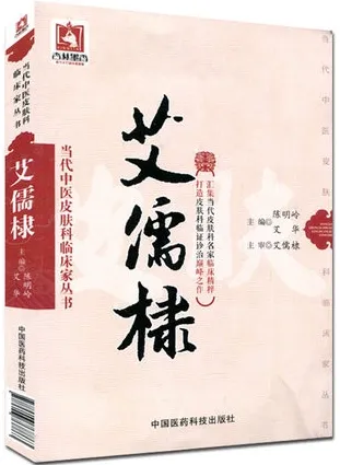 当代中医皮肤科临床家丛书