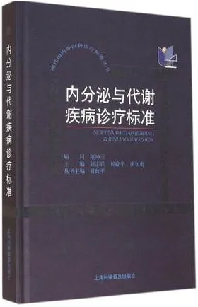 内分泌与代谢疾病诊疗标准