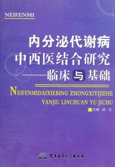 内分泌代谢病中西医结合研究 临床与基础